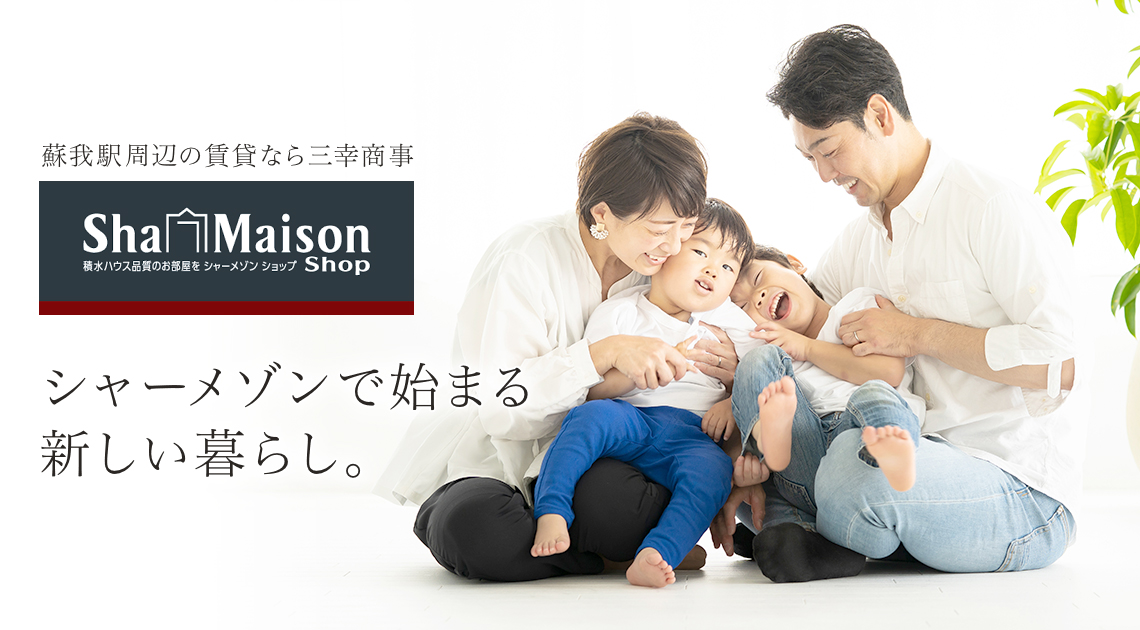 シャーメゾン　蘇我駅周辺の賃貸なら三幸商事 シャーメゾンで始まる新しい暮らし。
