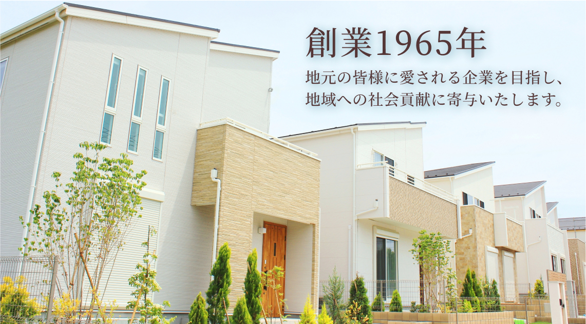 創業1965年　地元の皆様に愛される企業を目指し、地域への社会貢献に寄与いたします。